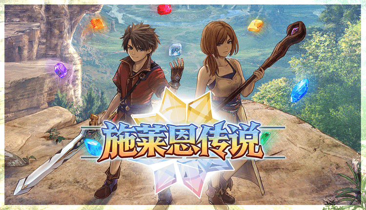 施莱恩传说 PC 下载