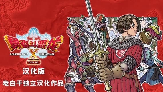 勇者斗恶龙10 觉醒的五种族 离线版 Switch 下载