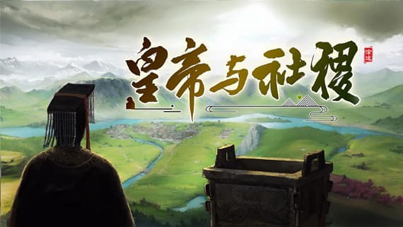 皇帝与社稷 PC 下载