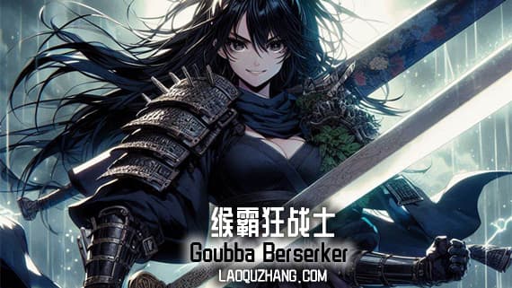 缑霸狂战士 支持者版 PC 下载