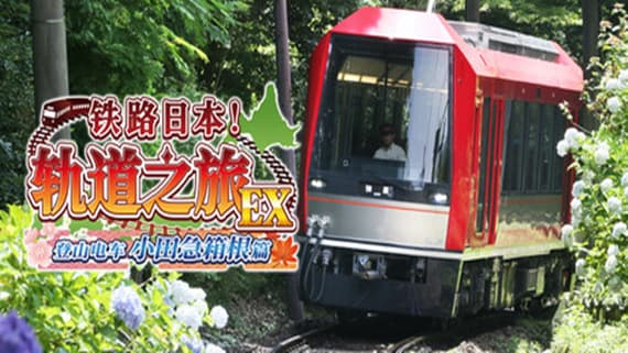 铁路日本！轨道之旅EX 登山电车 小田急箱根篇 Switch 下载