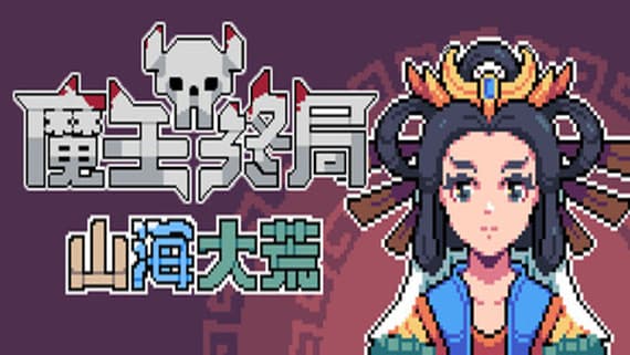 魔王终局 PC 下载