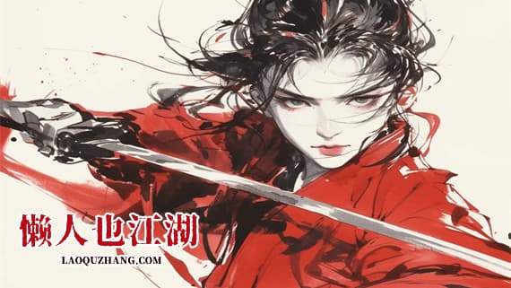 懒人也江湖 PC 下载