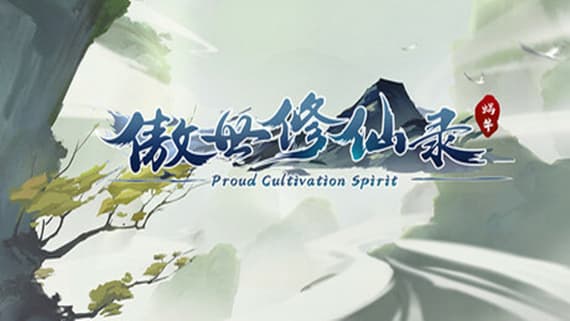 傲世修仙录 PC 下载