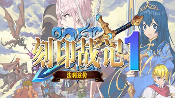 刻印战记1:法利兹传 PC 下载