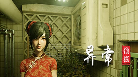 异常侦探 少女的安眠 PC 下载