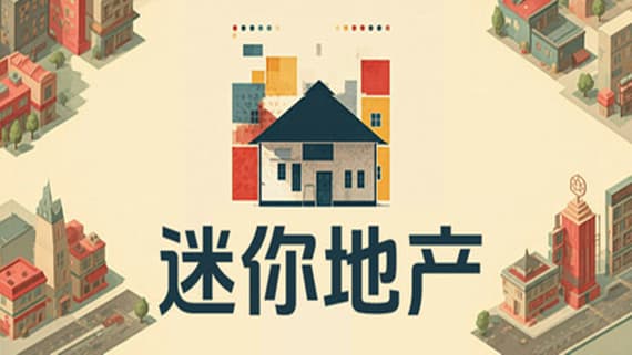 迷你地产 PC 下载