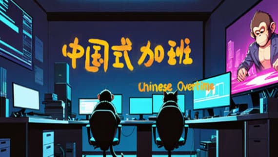 中国式加班 PC 下载