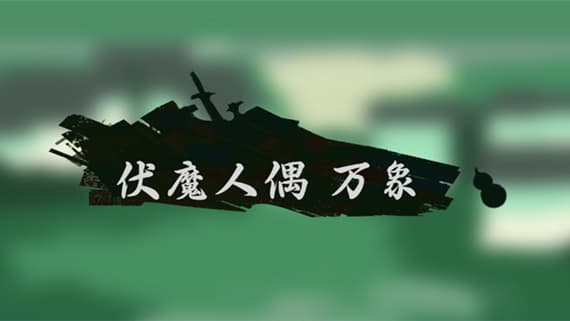 伏魔人偶 万象 PC 下载