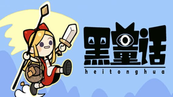 黑童话 Black Fairy Tale PC 下载