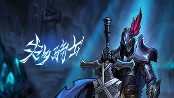 失乡骑士 PC 下载