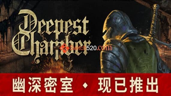 幽深密室 PC 下载