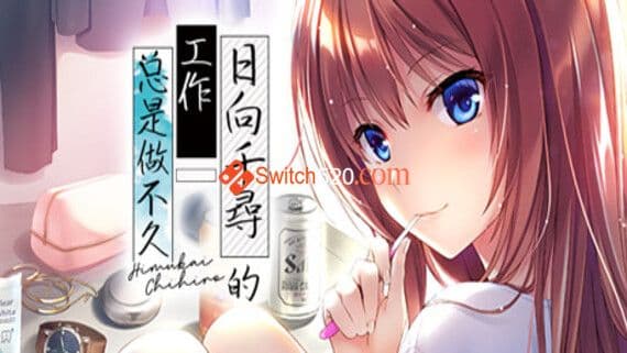 日向千尋的工作总是做不久 PC 下载