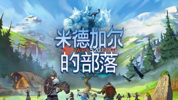 米德加尔的部落/官方中文/整合1.0.3完美学习版 PC 下载