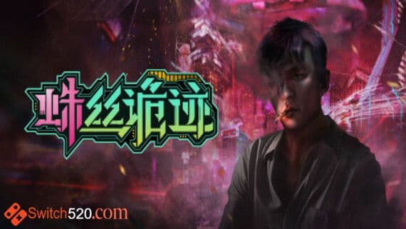 蛛丝诡迹 PC 下载