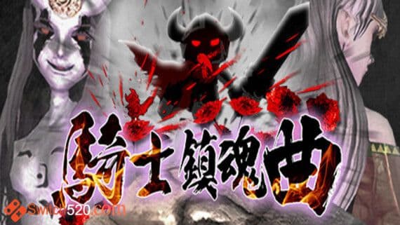 骑士镇魂曲 PC 下载