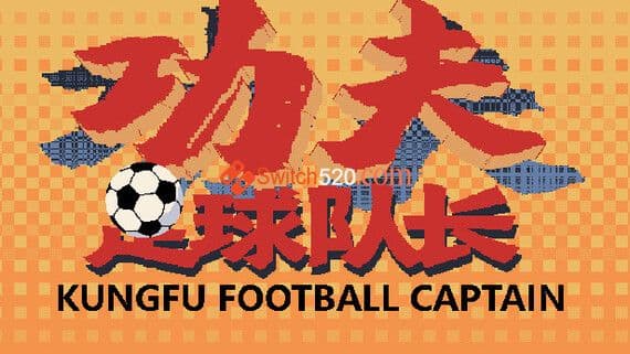 功夫足球队长 PC 下载