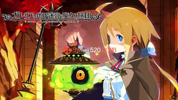 加雷利亚的地下迷宫与魔女之旅团 Switch 下载