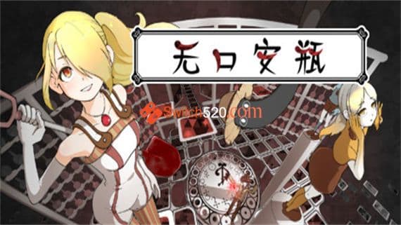 无口安瓶 Switch 下载
