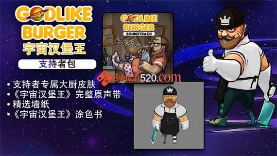 宇宙汉堡王 Godlike Burger Switch 下载