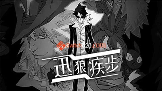 迅狼疾步 Switch 下载