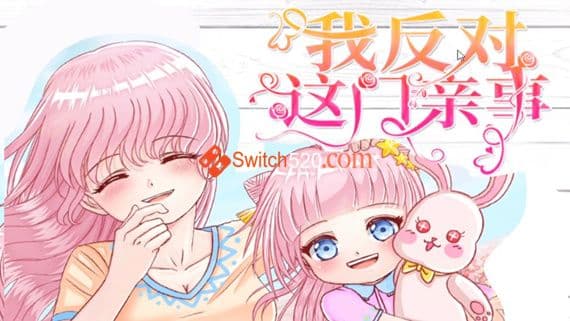 我反对这门亲事-I’m against this marriage PC 下载