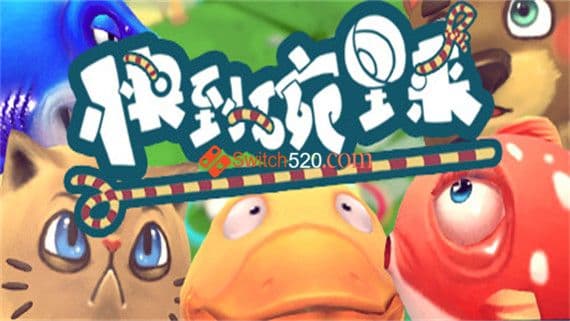 快到碗里来 Switch 下载