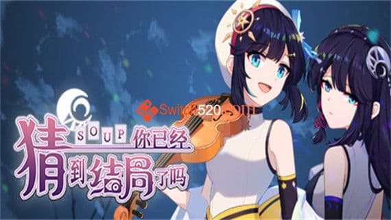 你已经猜到结局了吗 PC 下载