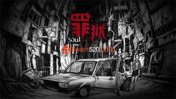 罪狱：soul PC 下载