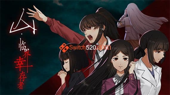 山：临界幸存者 PC 下载