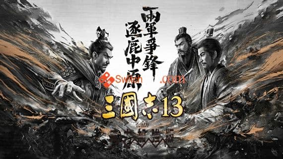 三国志13 威力加强版 PC 下载