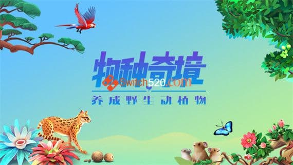 物种奇境：养成野生动植物 PC 下载