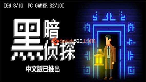 黑暗侦探 PC 下载