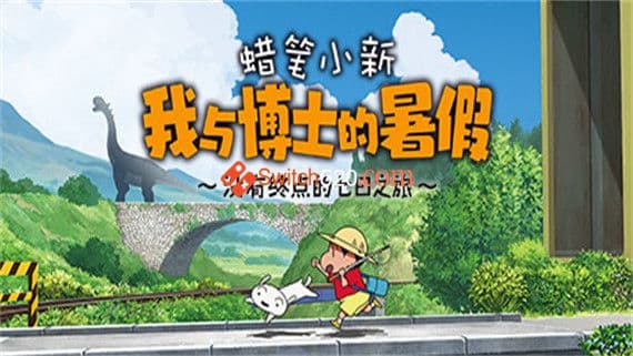 蜡笔小新 我与博士的暑假 ～没有终点的七日之旅～ PC 下载