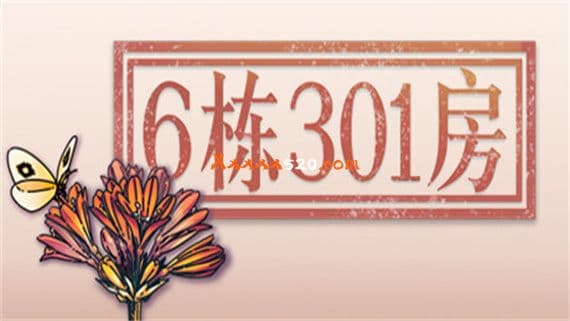 6栋301房 PC 下载