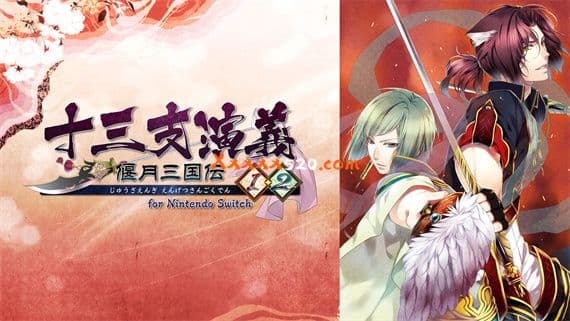 十三支演义 偃月三国传1+2 Switch 下载