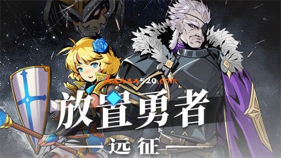 放置勇者：远征/Idle Heroes:Odyssey PC 下载