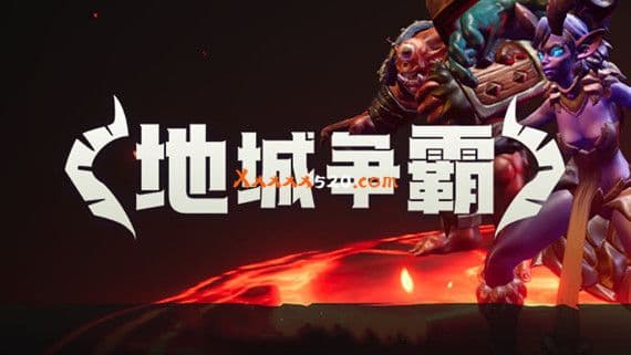 地城争霸 PC 下载