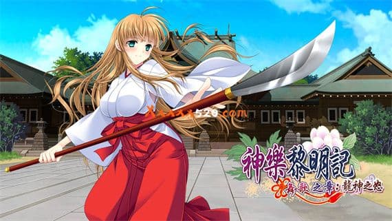 神乐黎明记 舞歌之章 龙神之怒 PC 下载