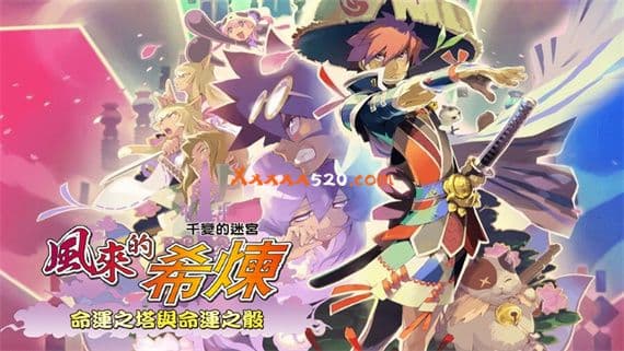 千变的迷宫 风来的希炼 命运之塔与命运之骰 PC 下载