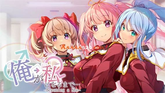 直到“我”变成“我…～成为她～ Switch 下载