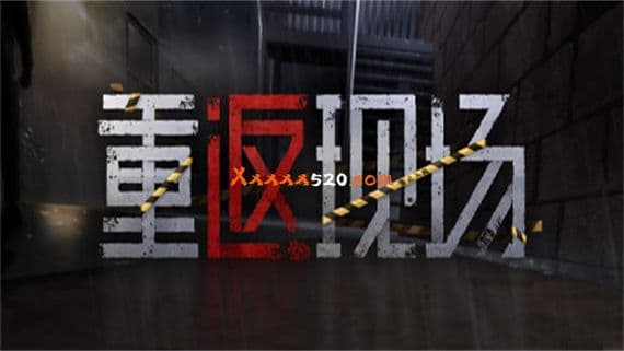 重返现场 PC 下载