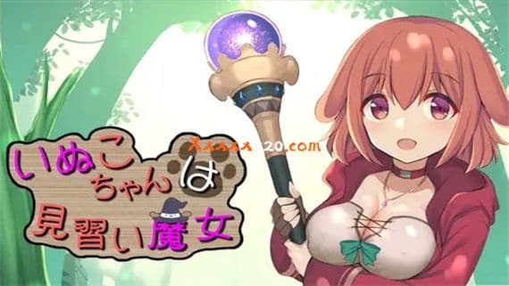 汪酱是见习魔女 PC 下载