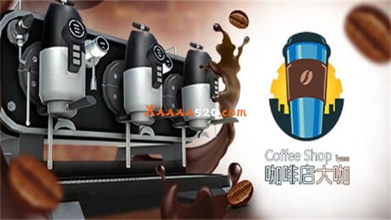 咖啡店大咖 PC 下载