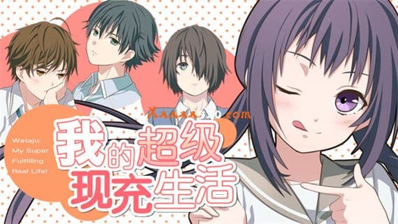 我的超级现充生活 全语音版 PC 下载