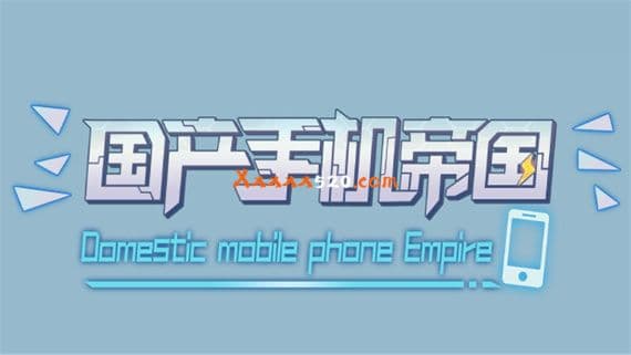 国产手机帝国-Mobile phone empire PC 下载