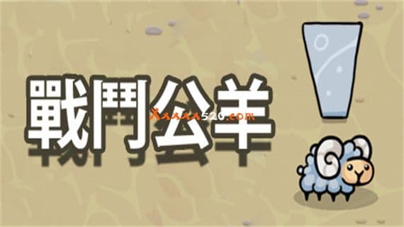 战斗公羊 PC 下载