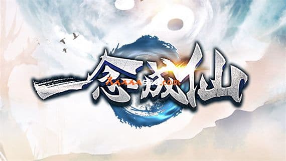 一念成仙 PC 下载