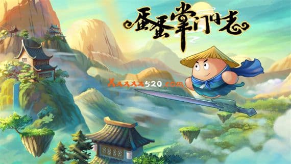 蛋蛋掌门日志 PC 下载