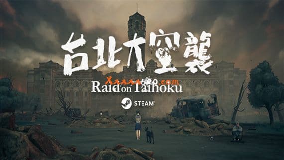 台北大空襲 PC 下载